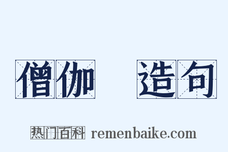 僧伽棃造句是什么意思的图片